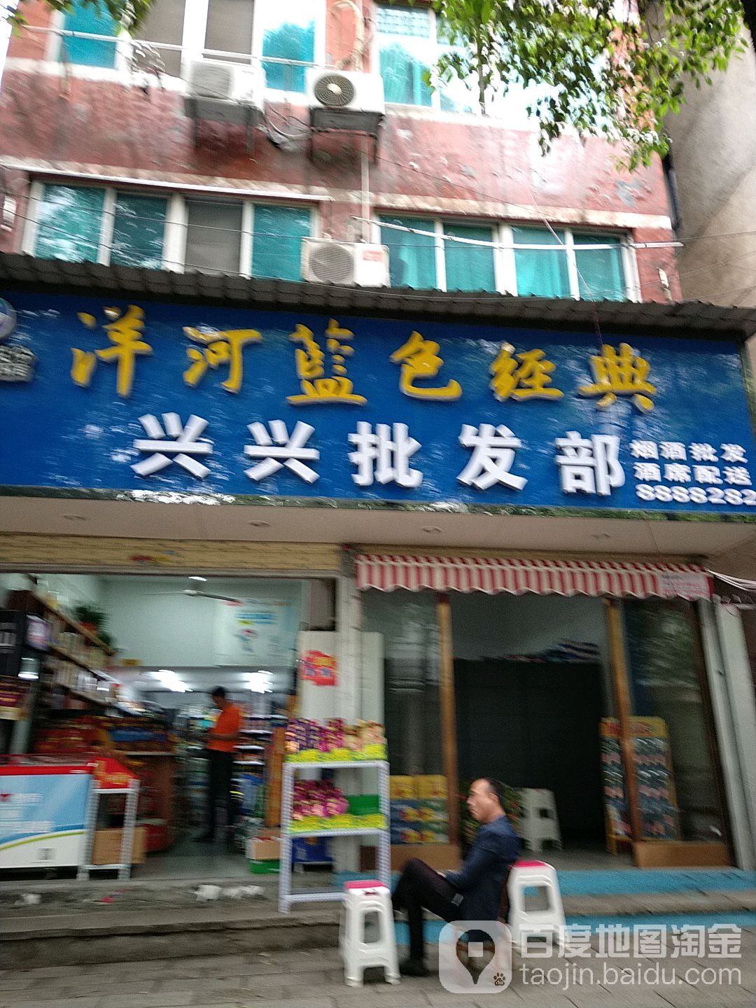 兴兴批发部(白杨坡路店)