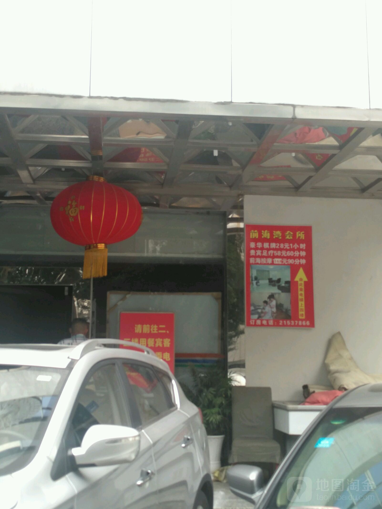 前海湾休闲会所