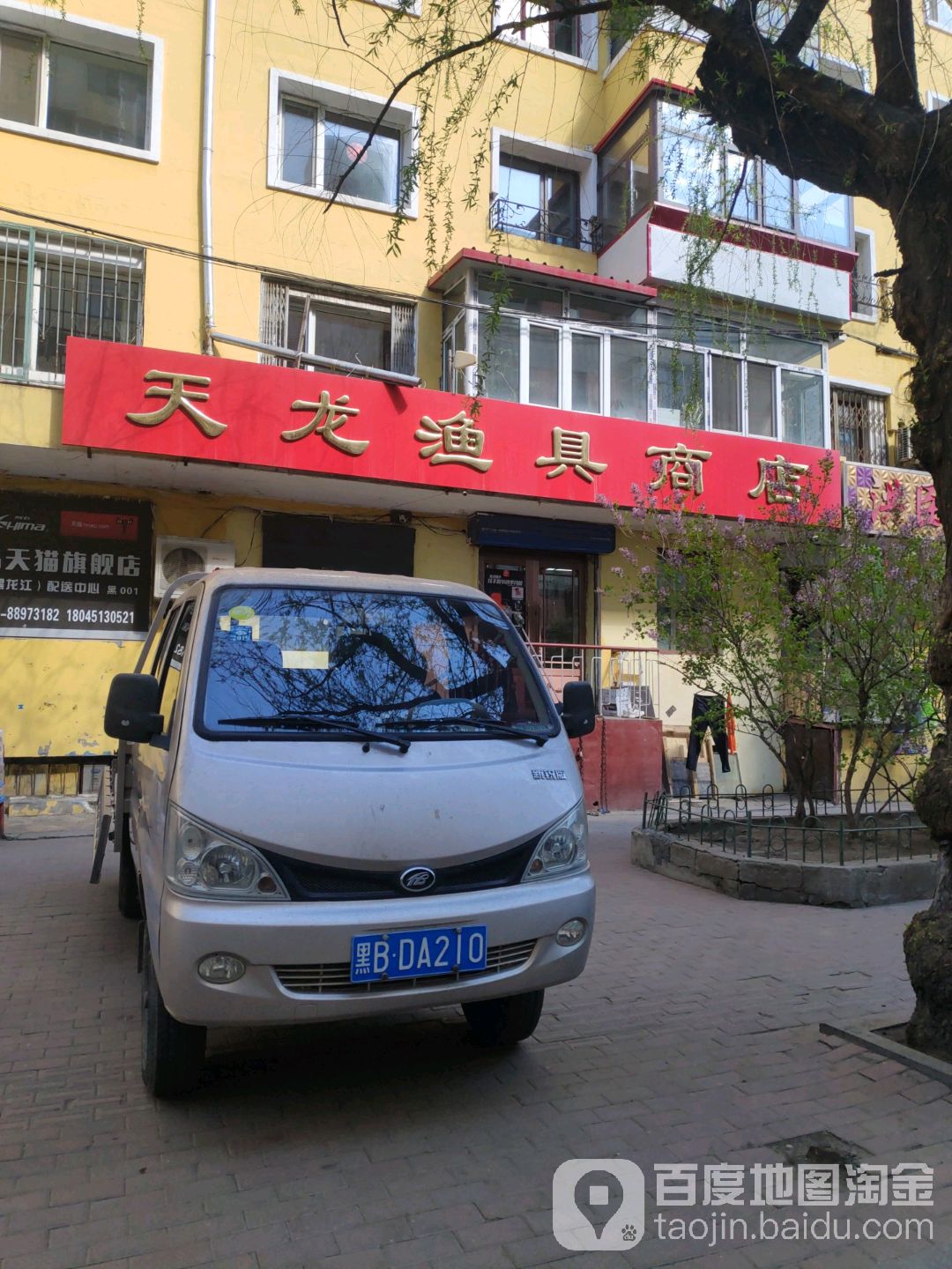 天龙渔具商店(富锦街店)