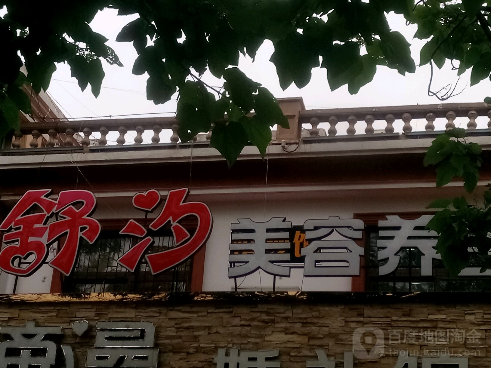 舒汐美容院
