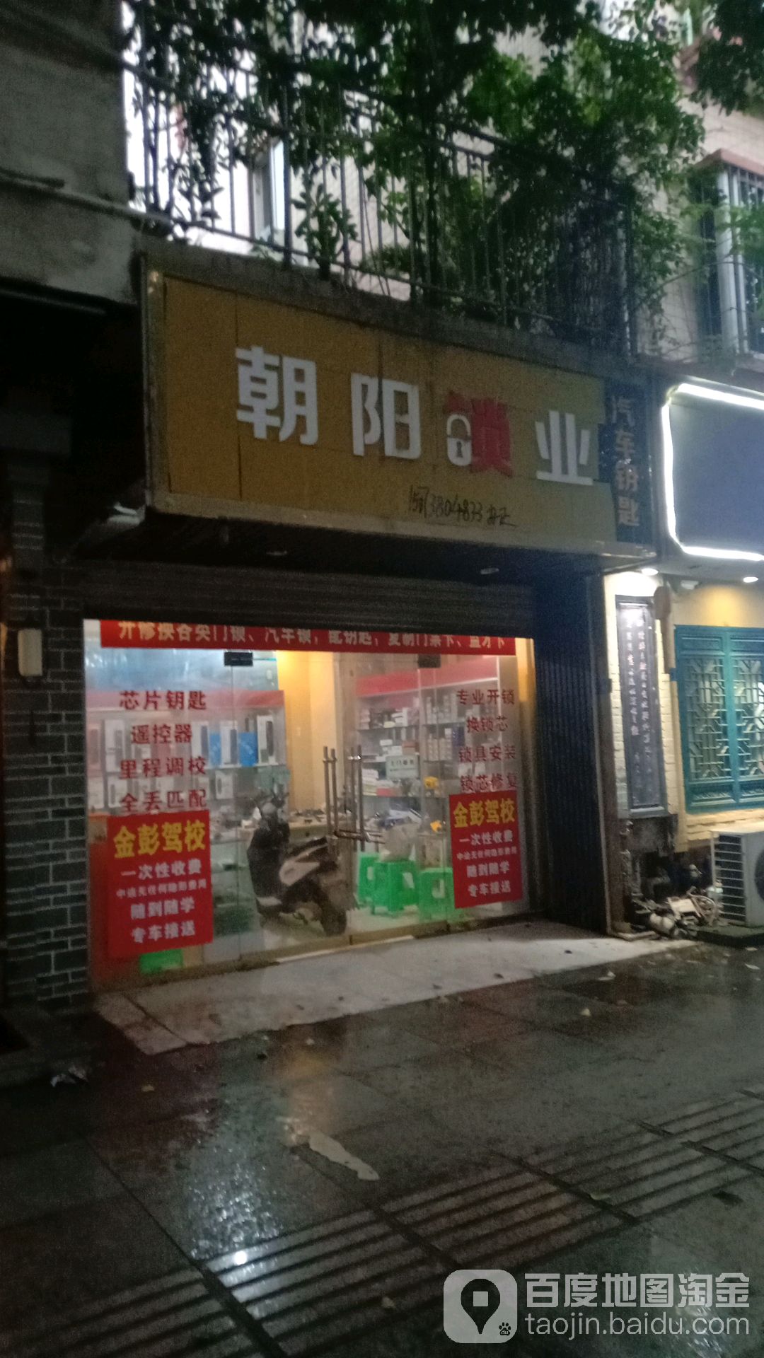 朝阳锁业(金水苑店)