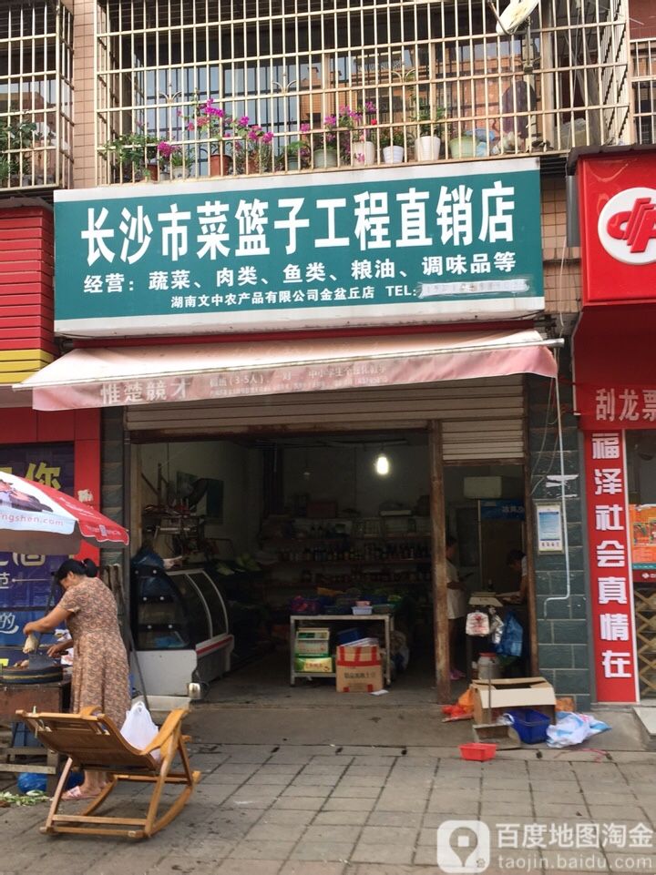 长沙市菜篮子工程直销店