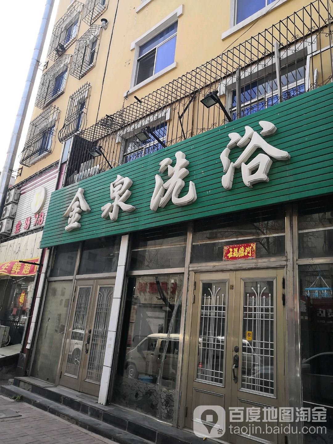 金泉洗浴(大兴街店)