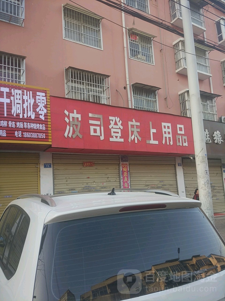 商水县波司登床上用品(文化东路店)