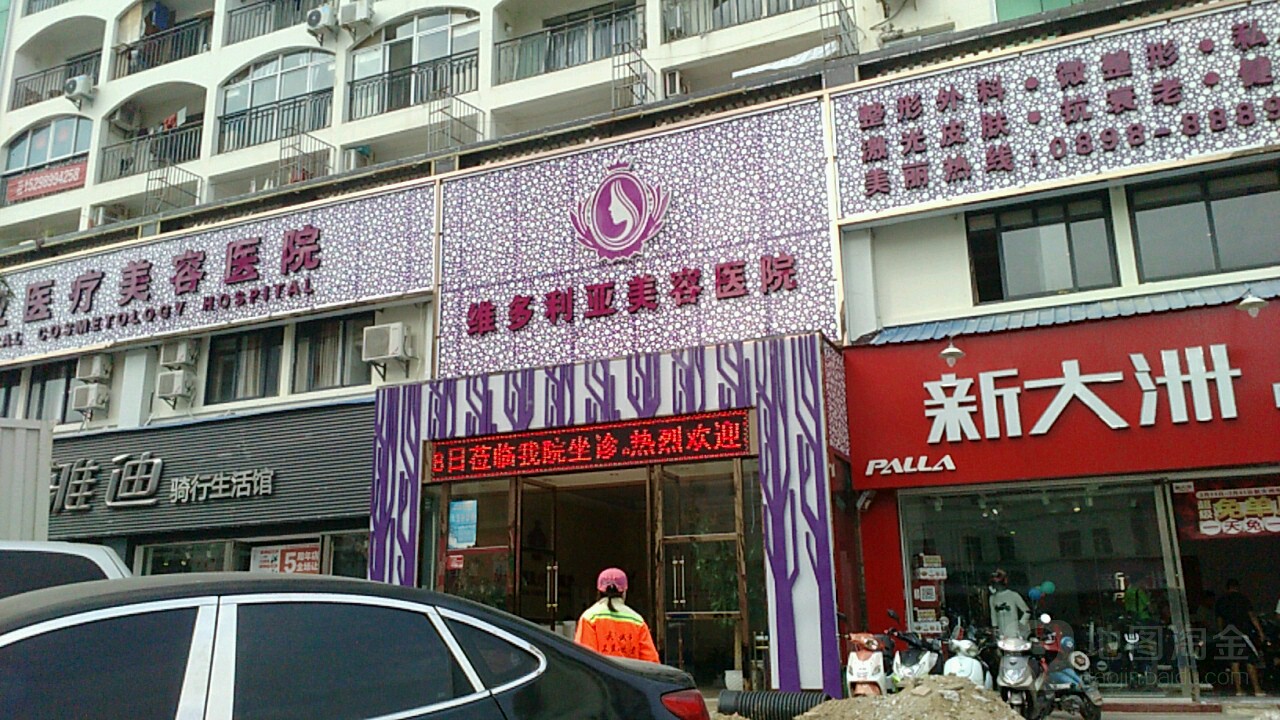 三亚维多利亚医学美容医院