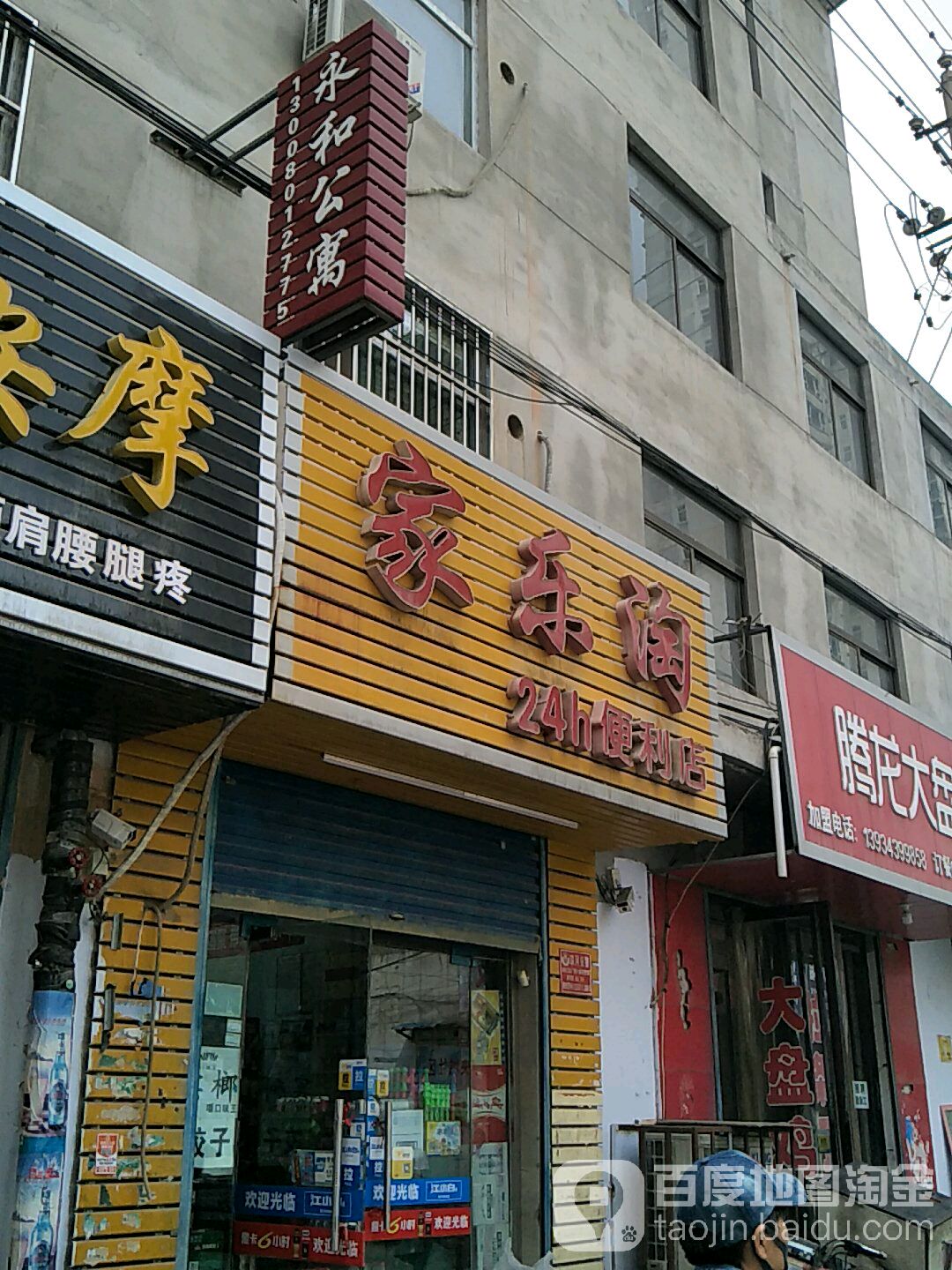 家乐淘24小时便利店