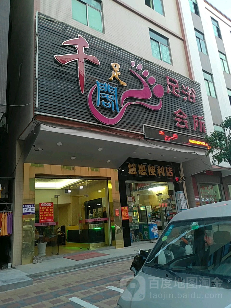 千足阁足浴会所