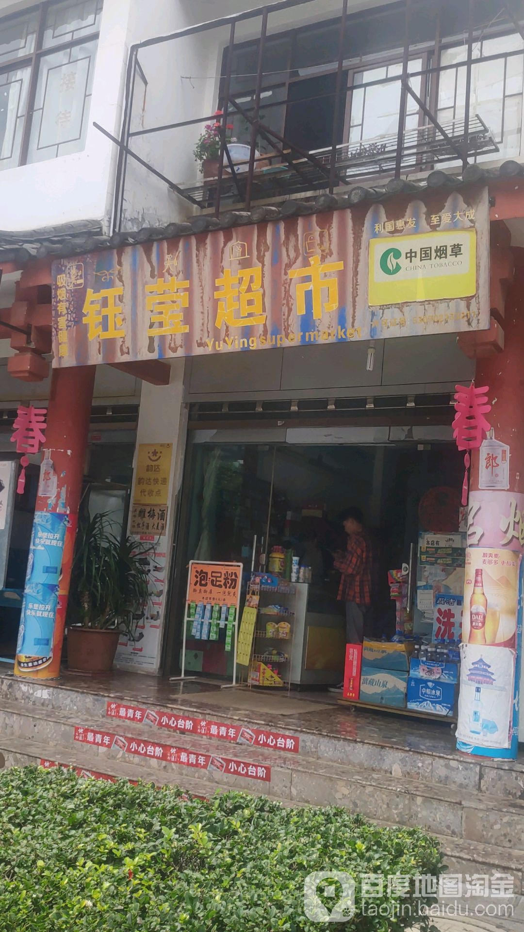 钰莹超市(吉祥路店)