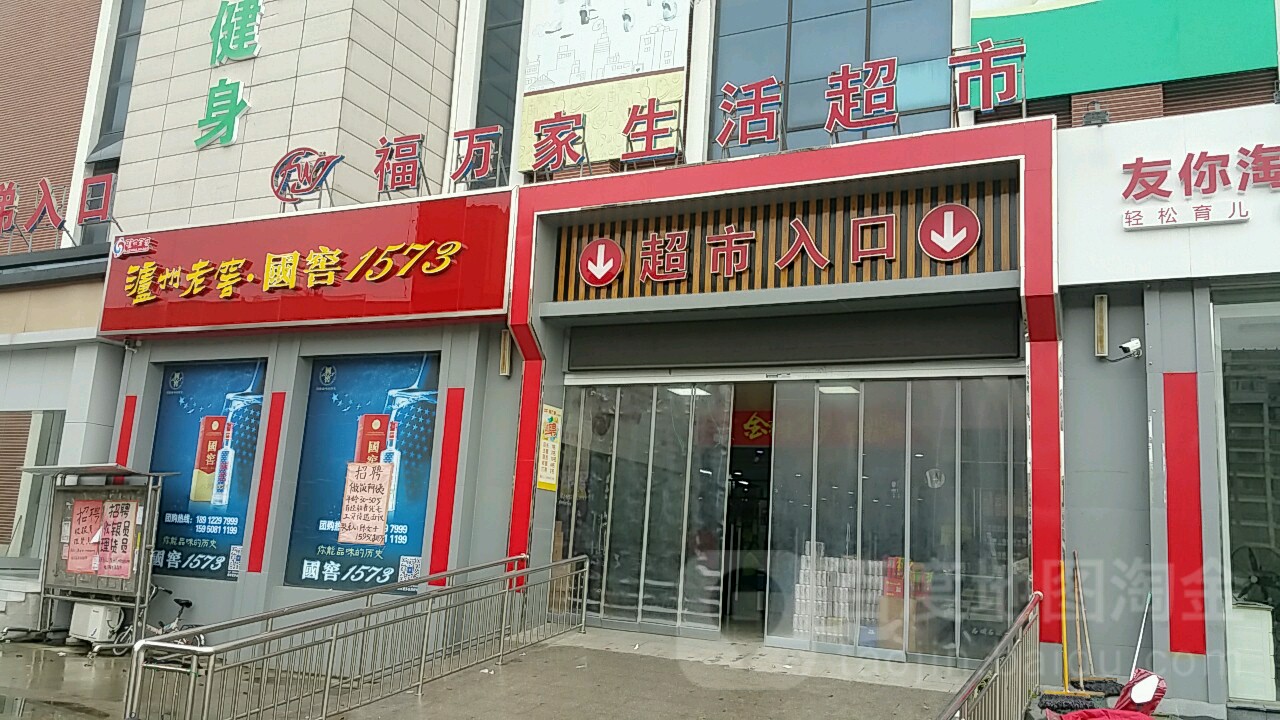 福万家美食(瑞兴路店)