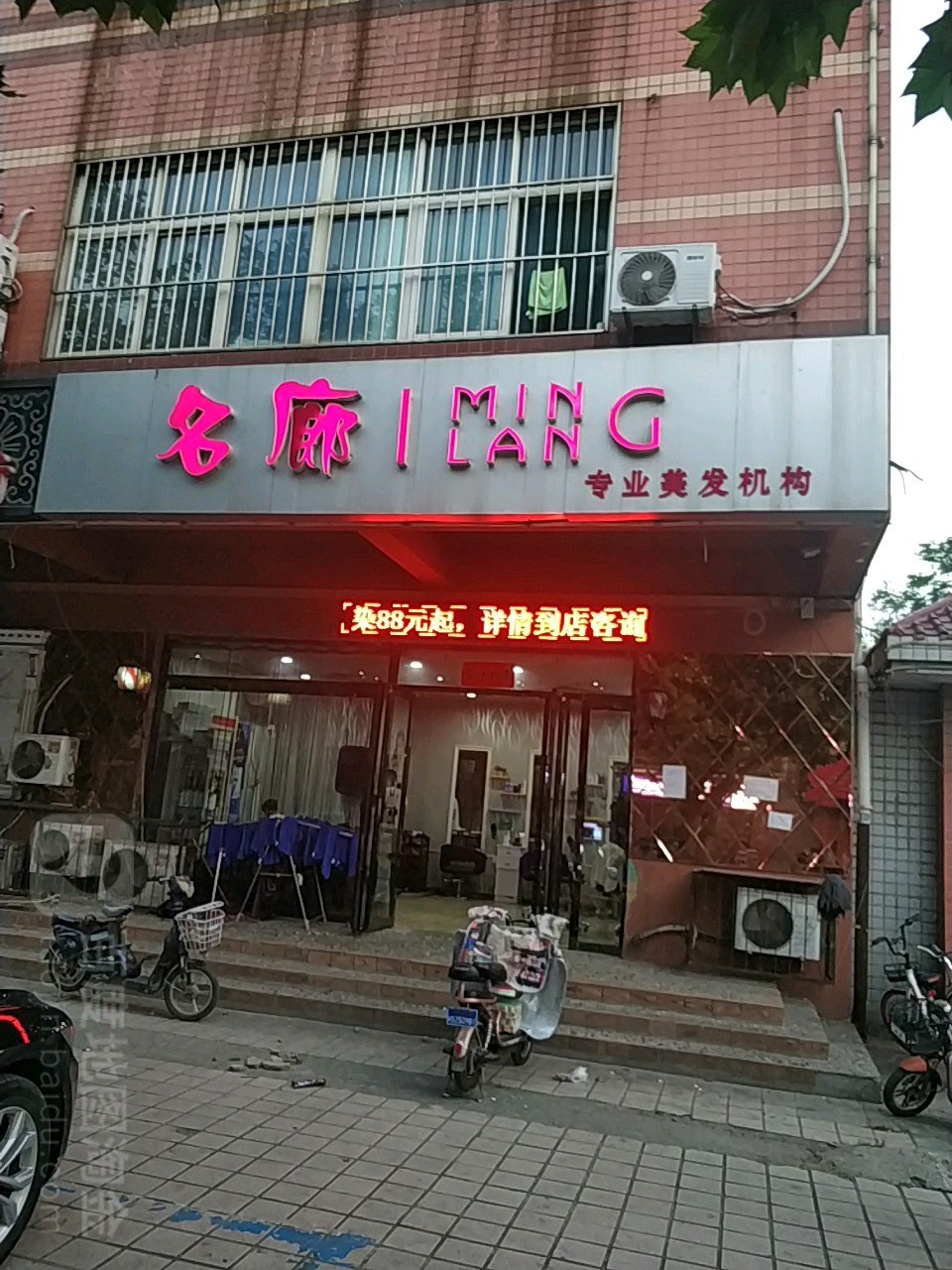 名廊专业理发机构(育德路店)