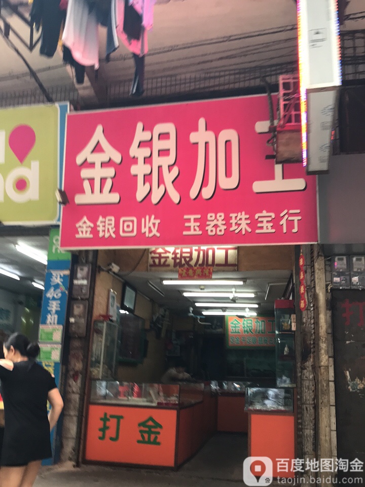 金银加工(雄城大金铺)