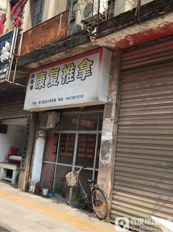 孙师傅康复推拿