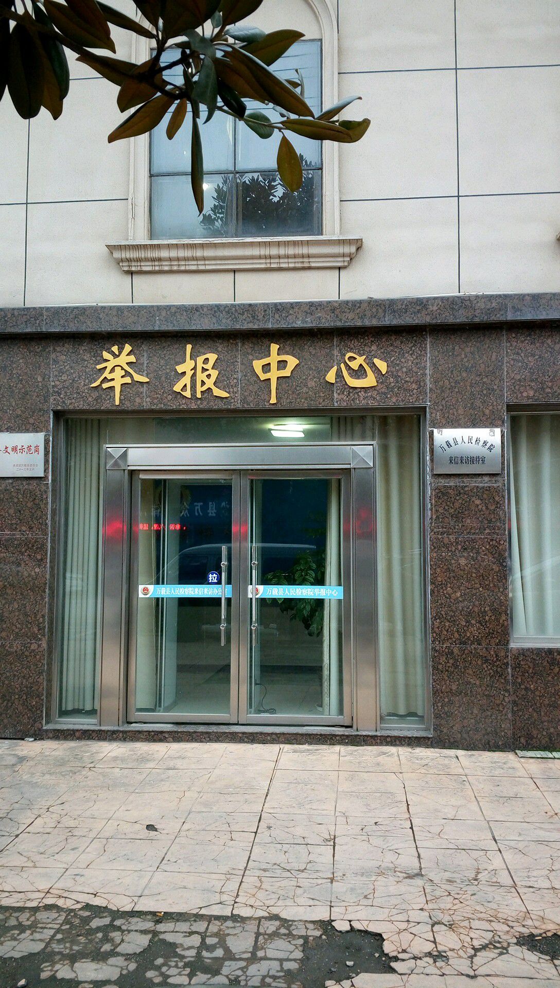 江西省万载县人民检察院-举报中心