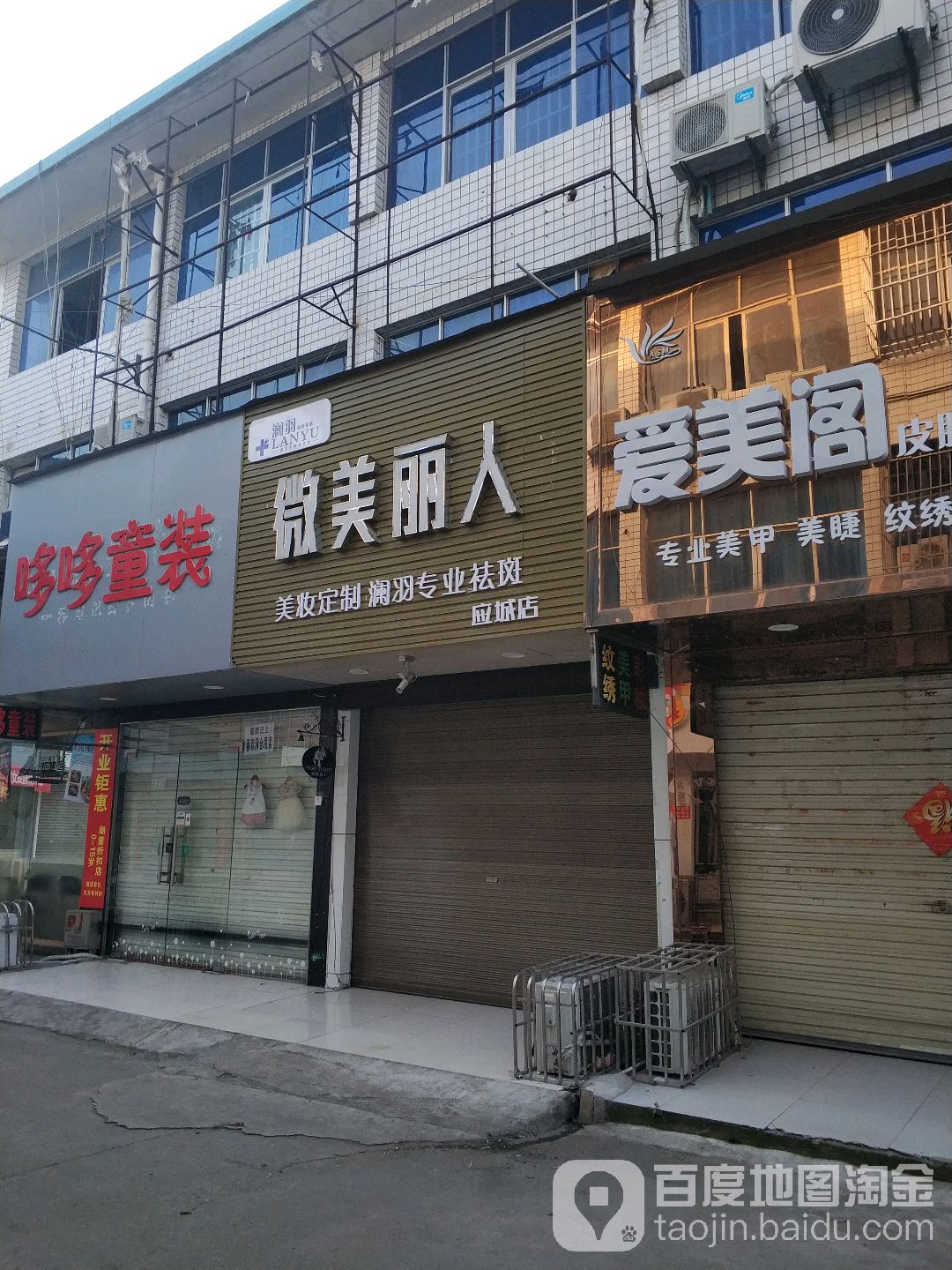 微美丽人(应城店)