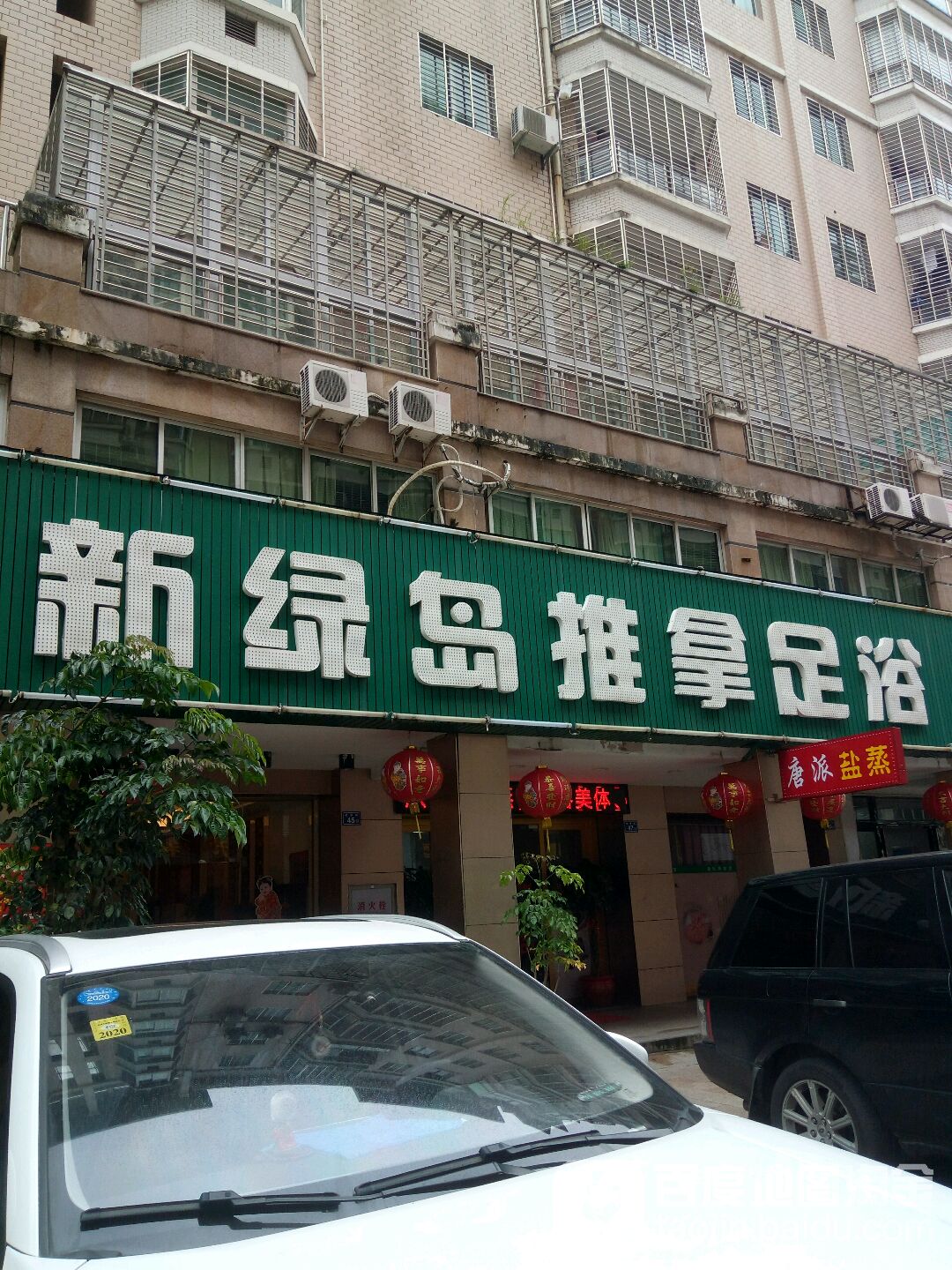 绿岛退那足浴