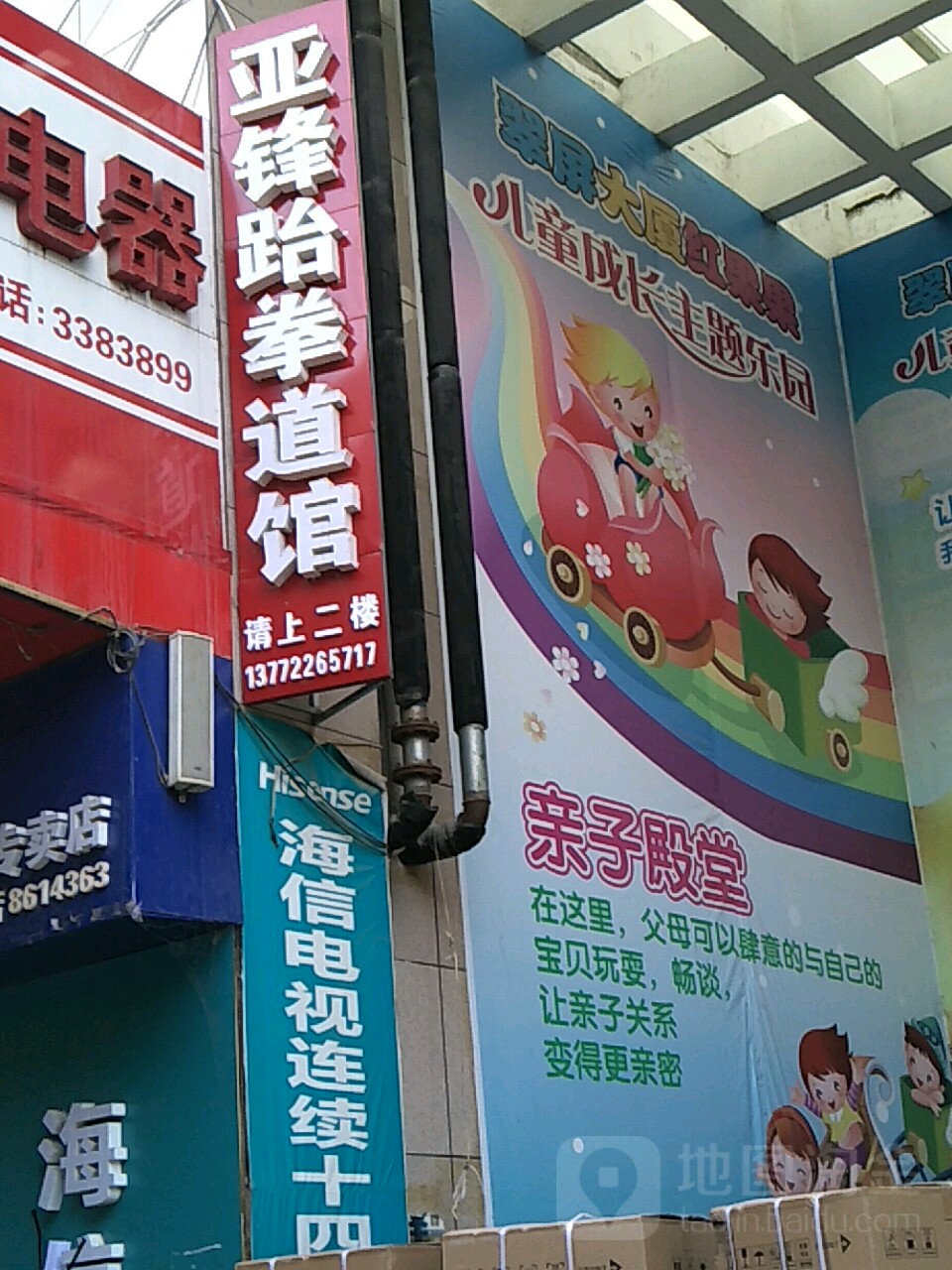 亚锋跆跆拳道馆