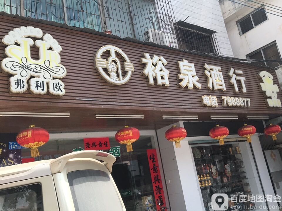 裕泉酒行