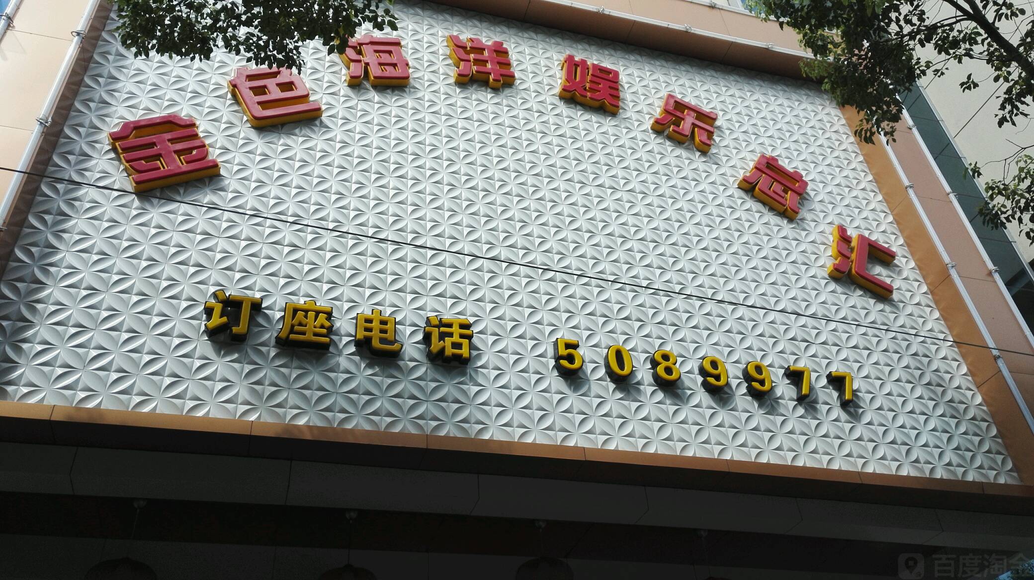 金色海洋娱乐总汇