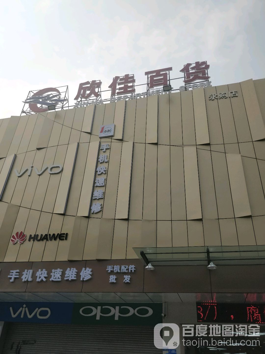 欣佳百货(石排店)
