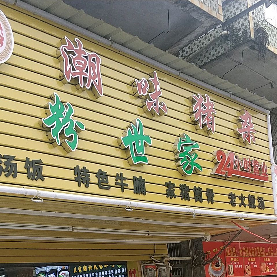 潮味猪杂汤粉世