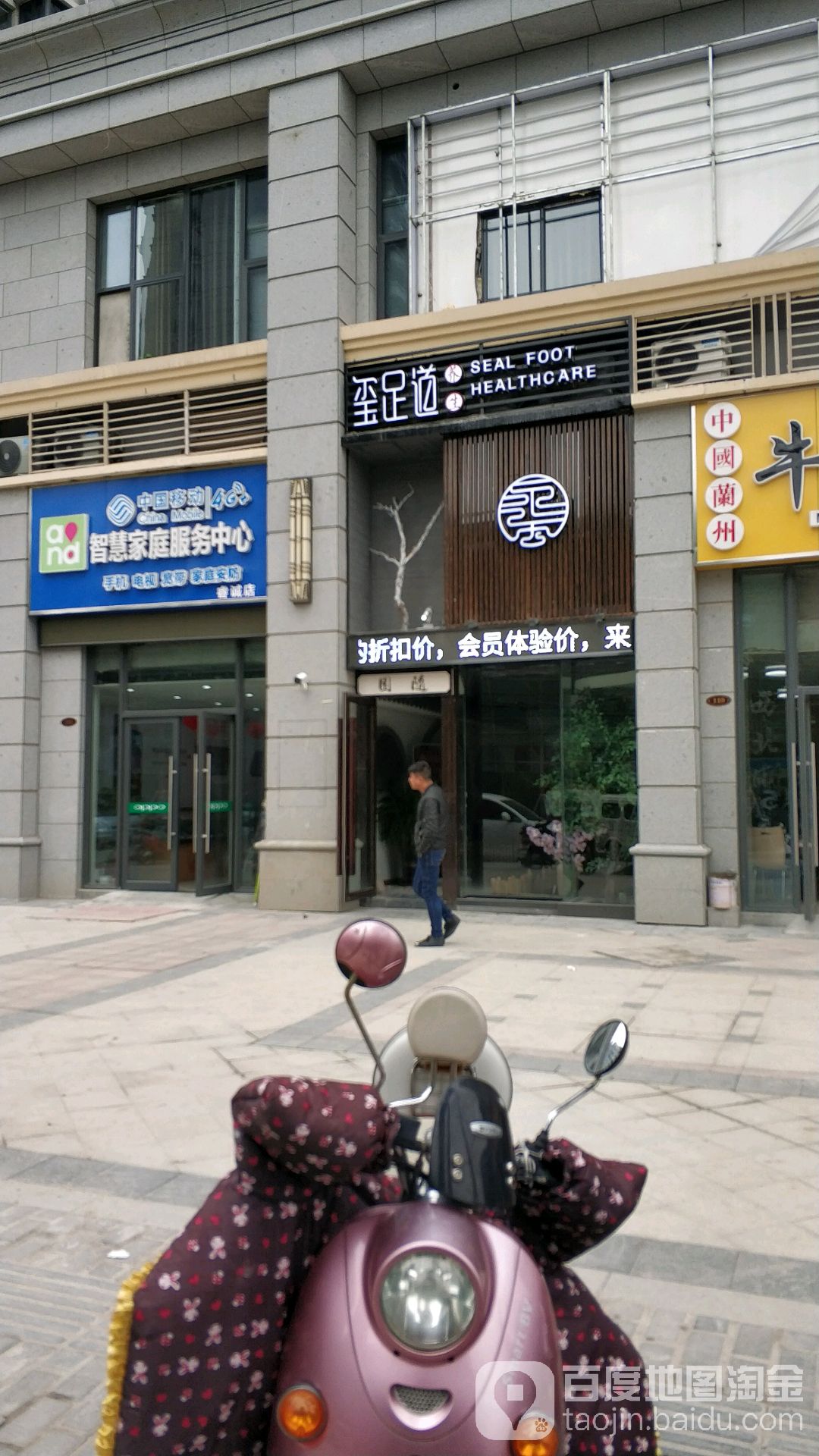 玺足道养生