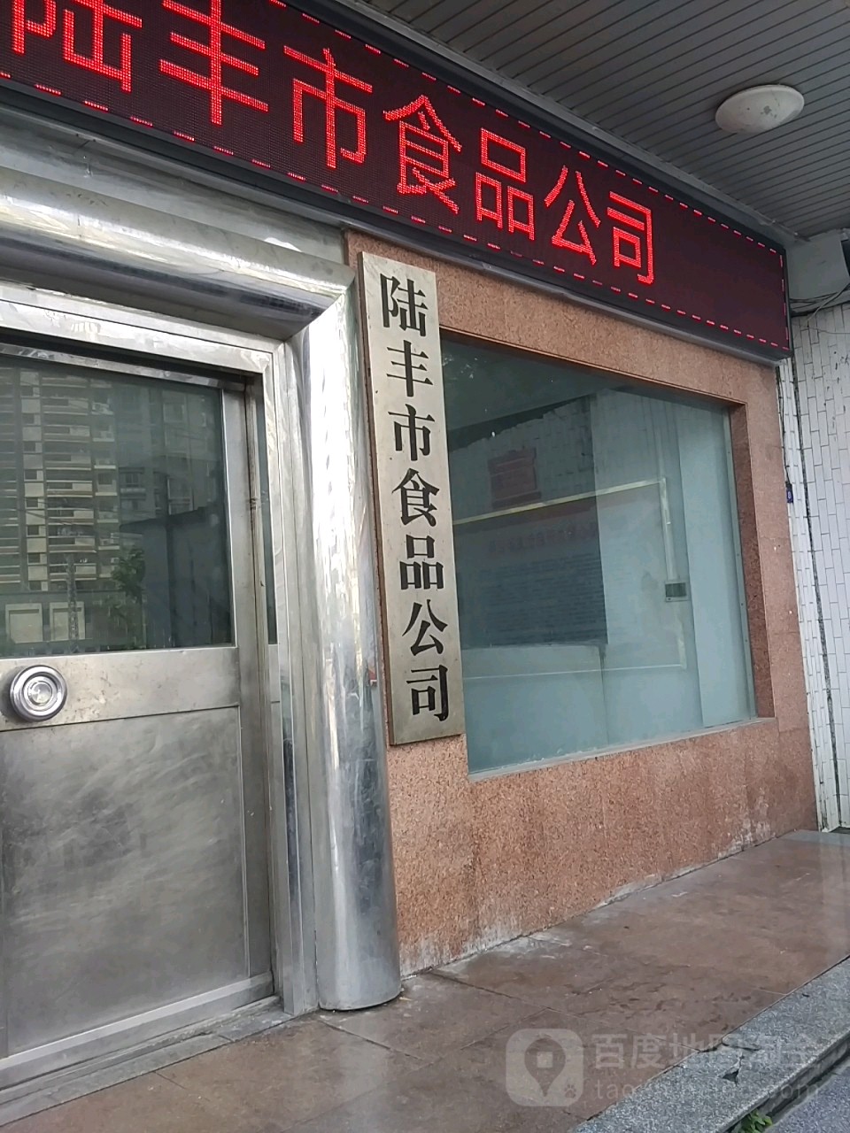 陆丰市食品公司