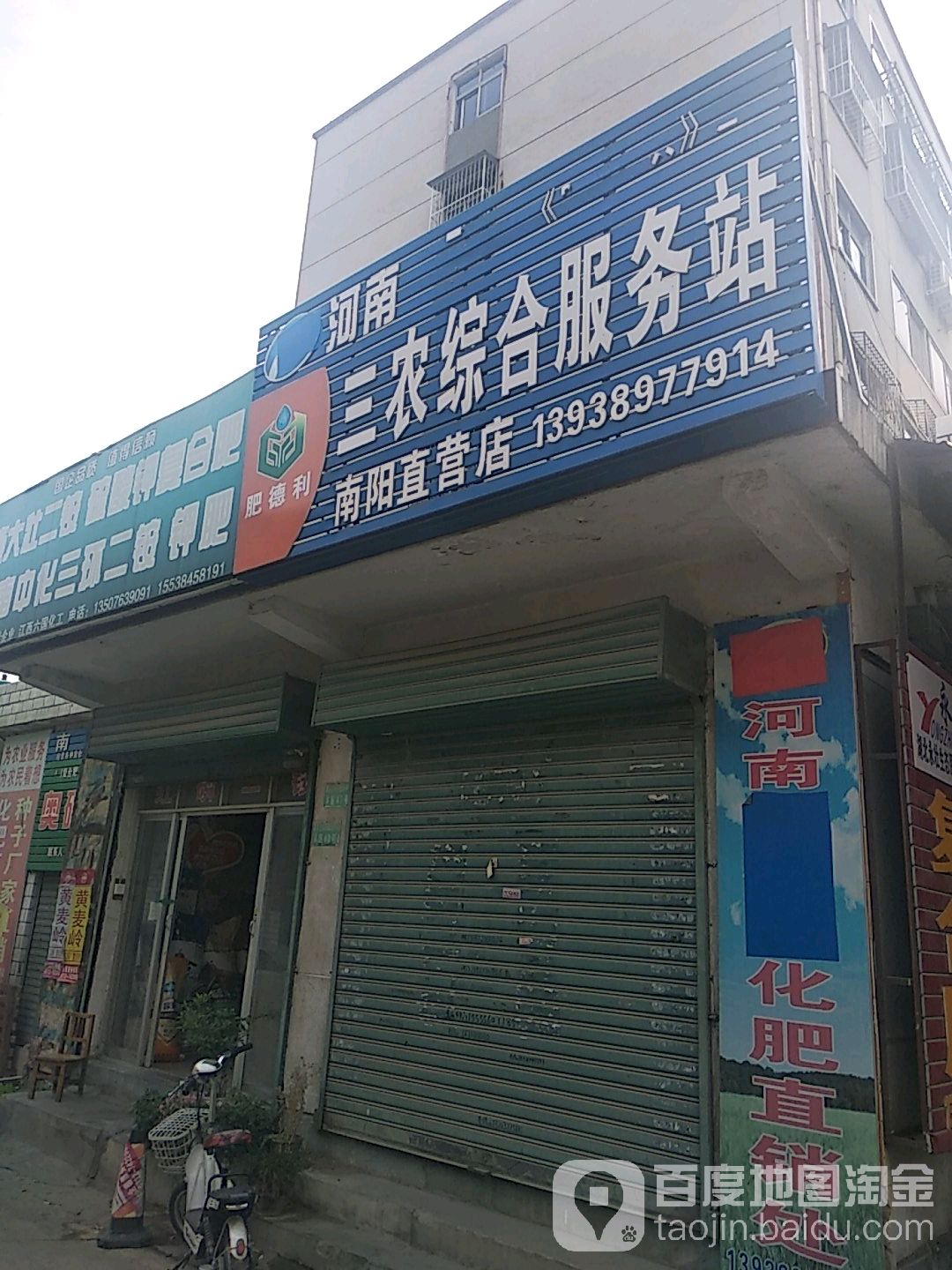 河南肥德利三农综合服务站(南阳直营店)