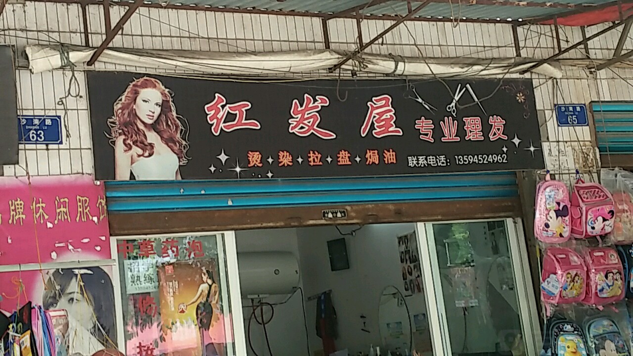 红发屋专业理发