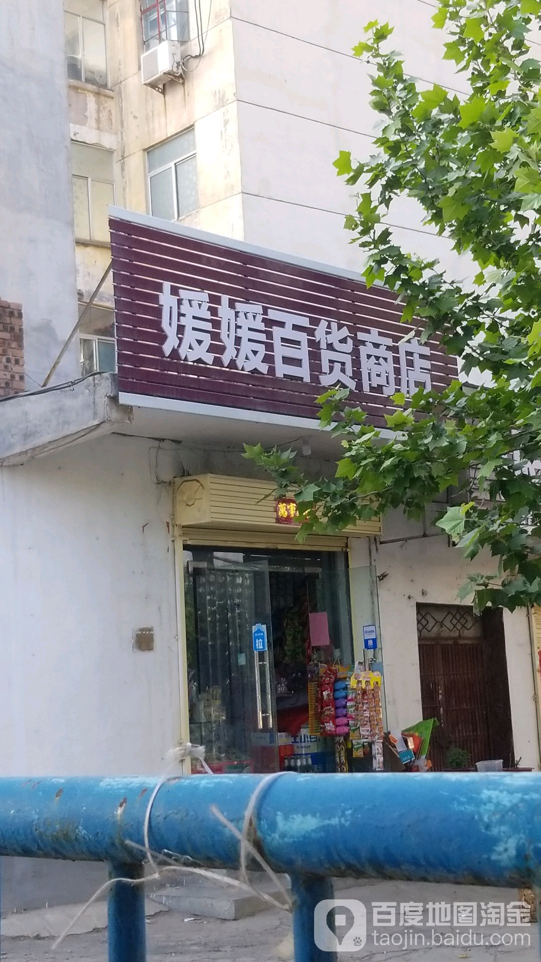 媛媛百货商店