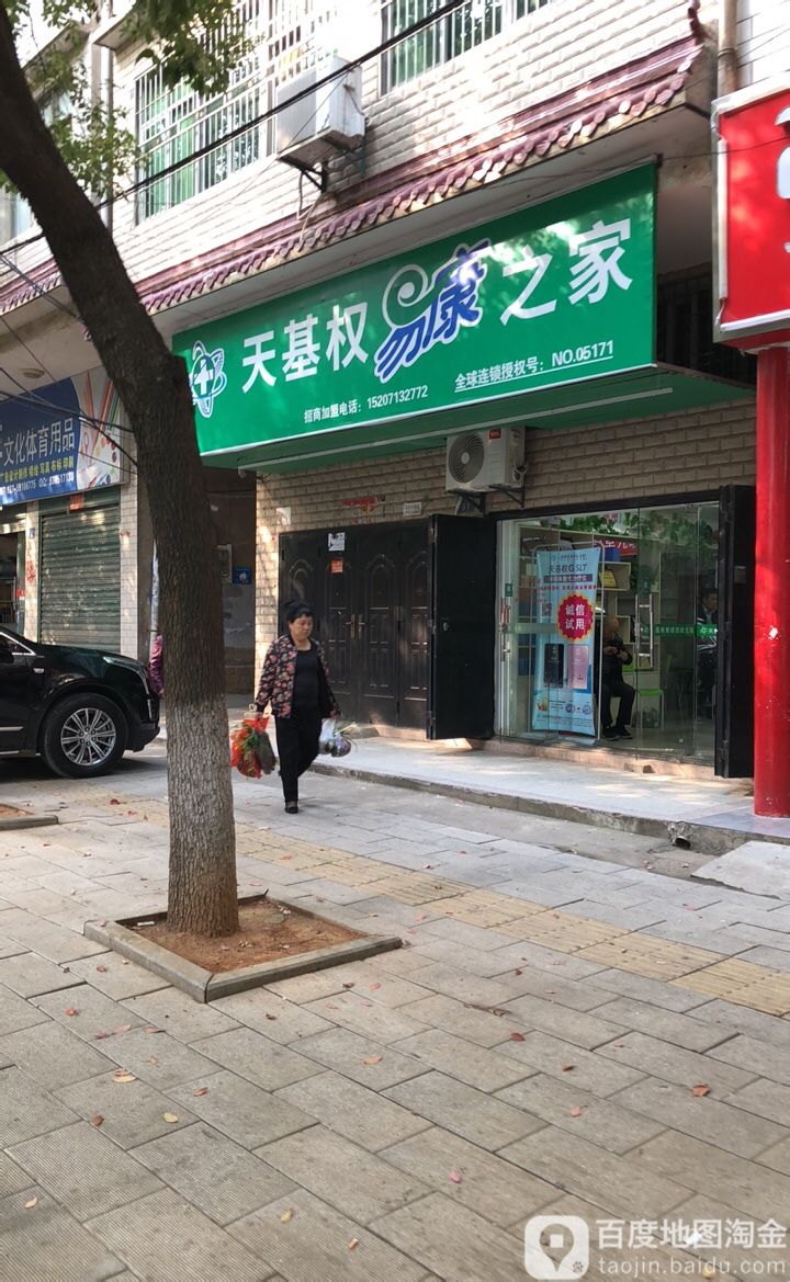 天基权易康之家(东港街店)