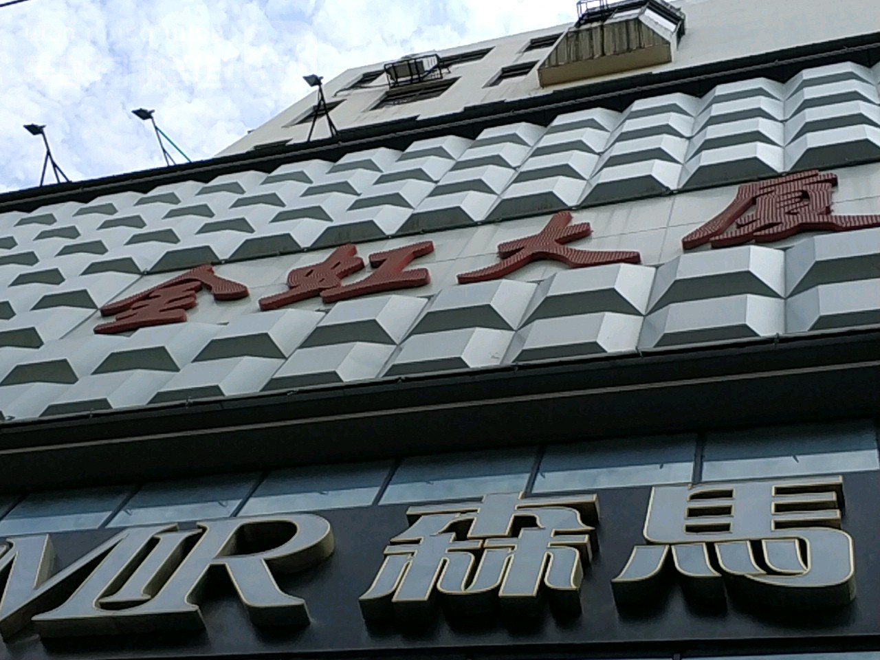 金虹大厦(广场路店)