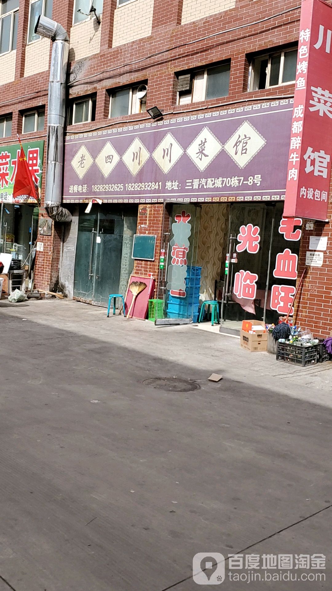 老四川川菜馆(经西大道店)