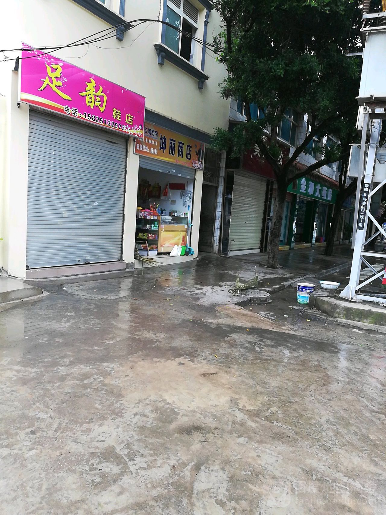 坤丽商店