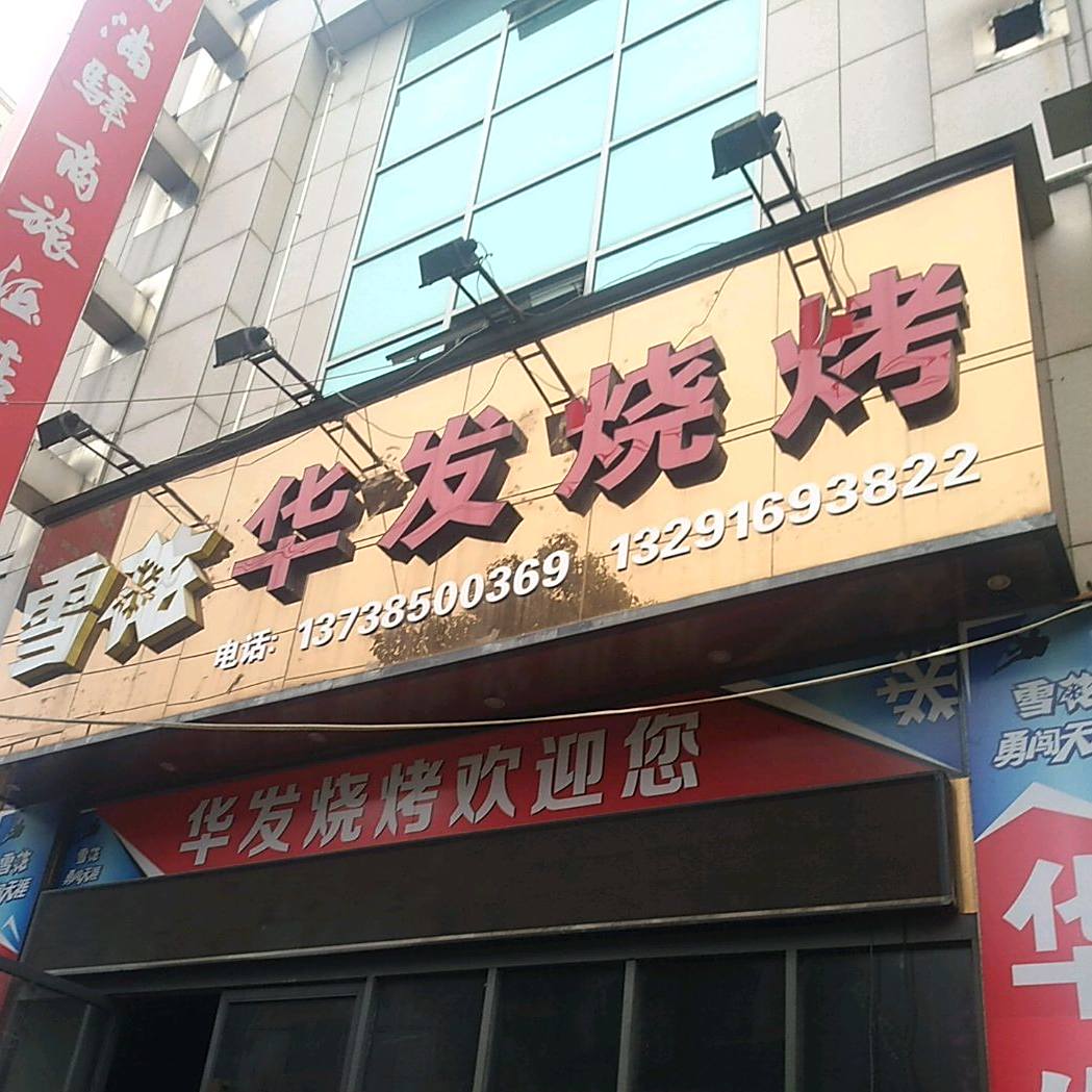 华友烧烤
