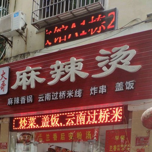 四川麻辣面(外贸路店)