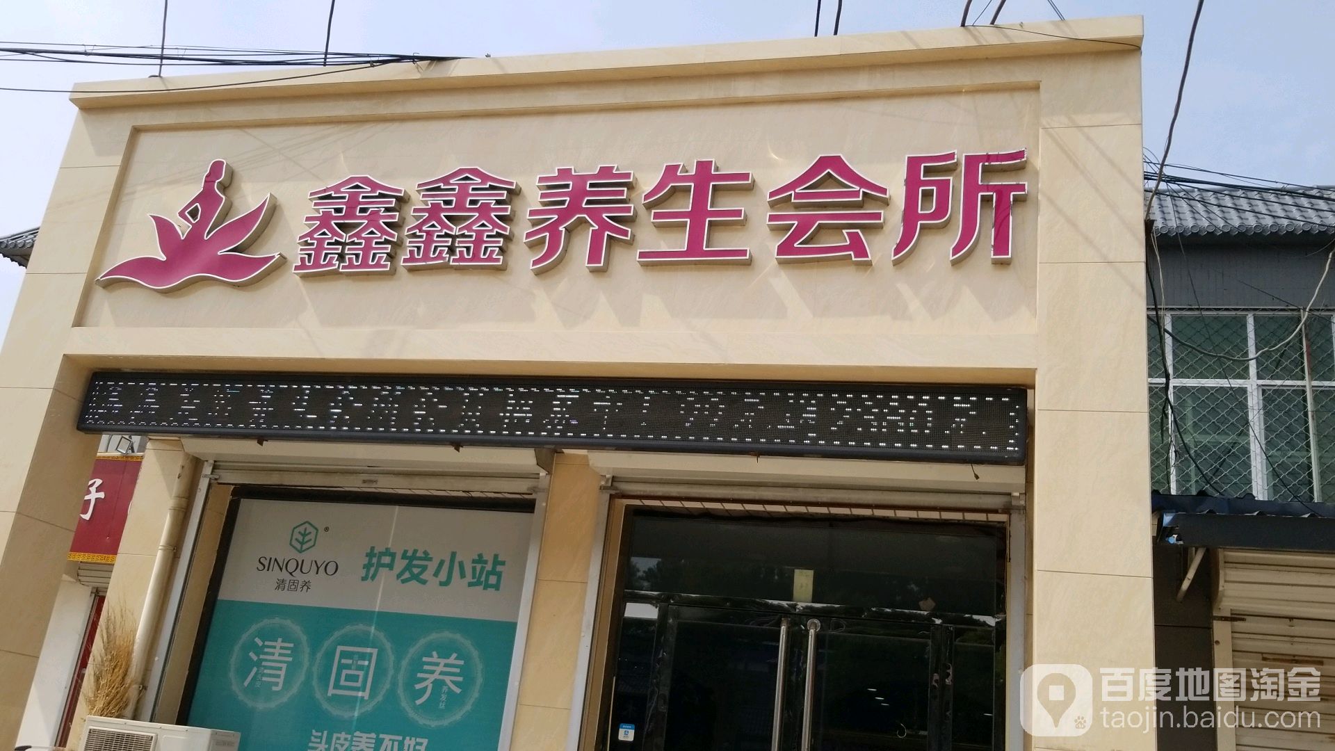 鑫鑫养生会所