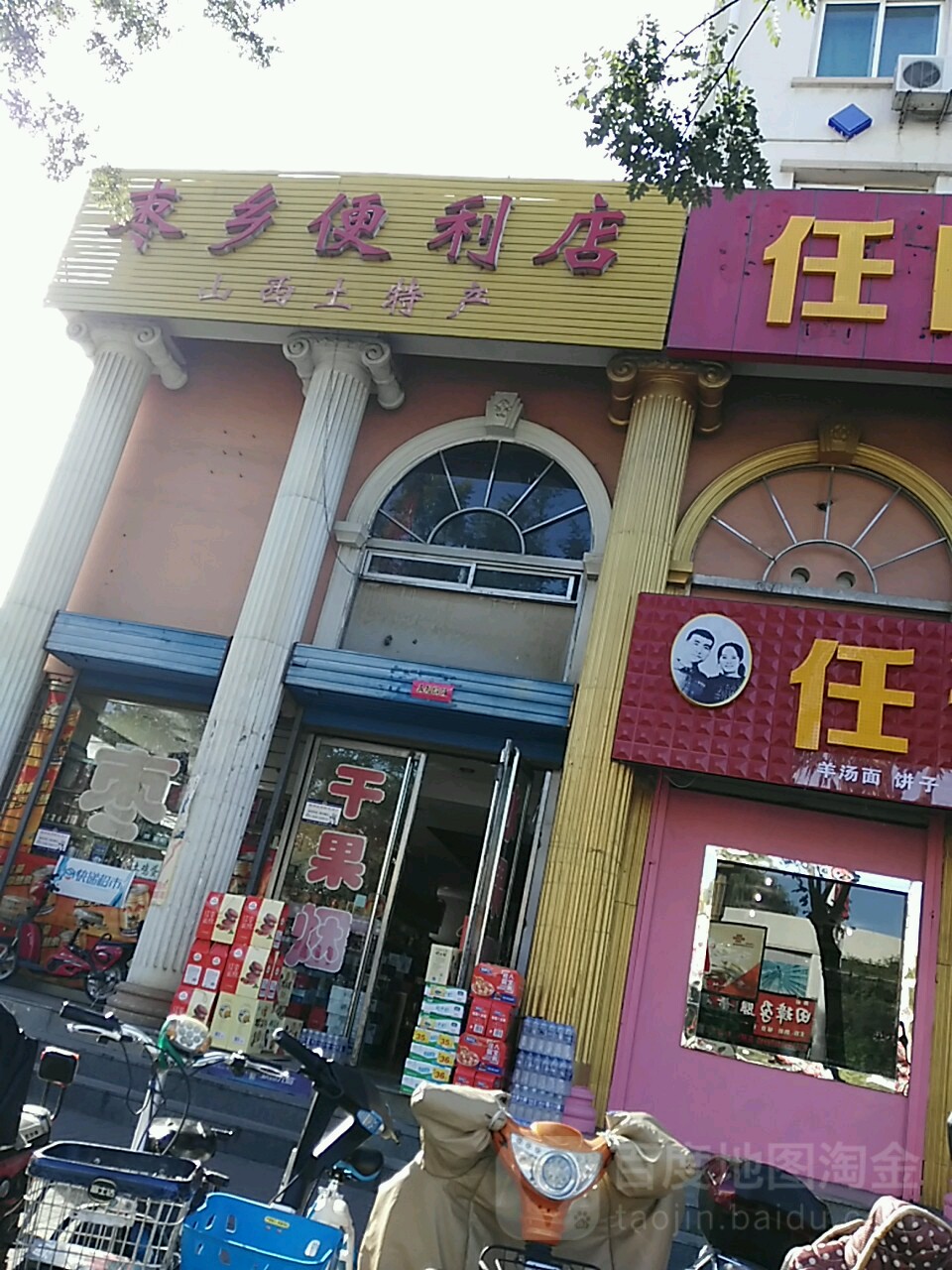戎子干红枣乡便利店(意境园店)