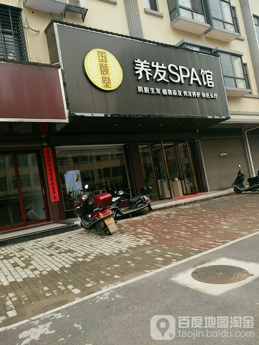 国颐堂养发SPA馆(长鸿西路店)