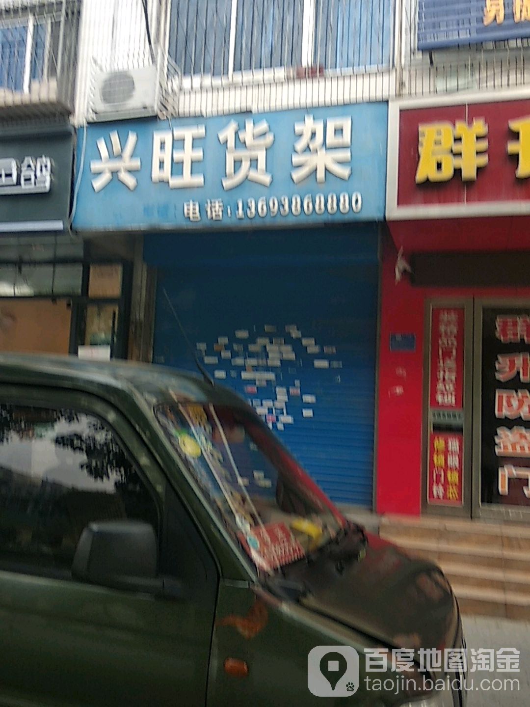 兴旺货架(文化路店)