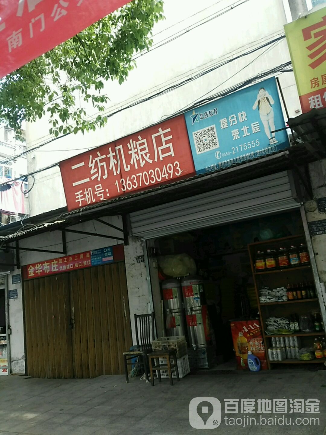 二纺机粮店