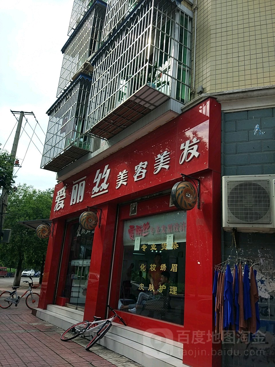 爱丽丝美荣美发