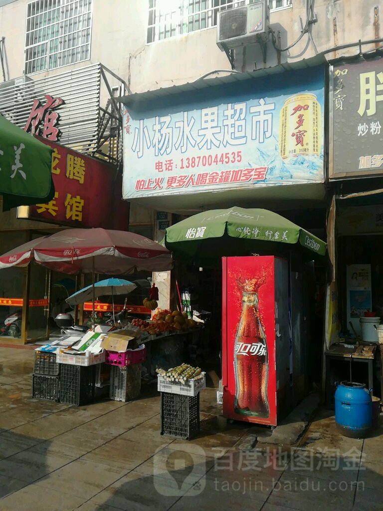 小杨水果超市(上清宫路店)