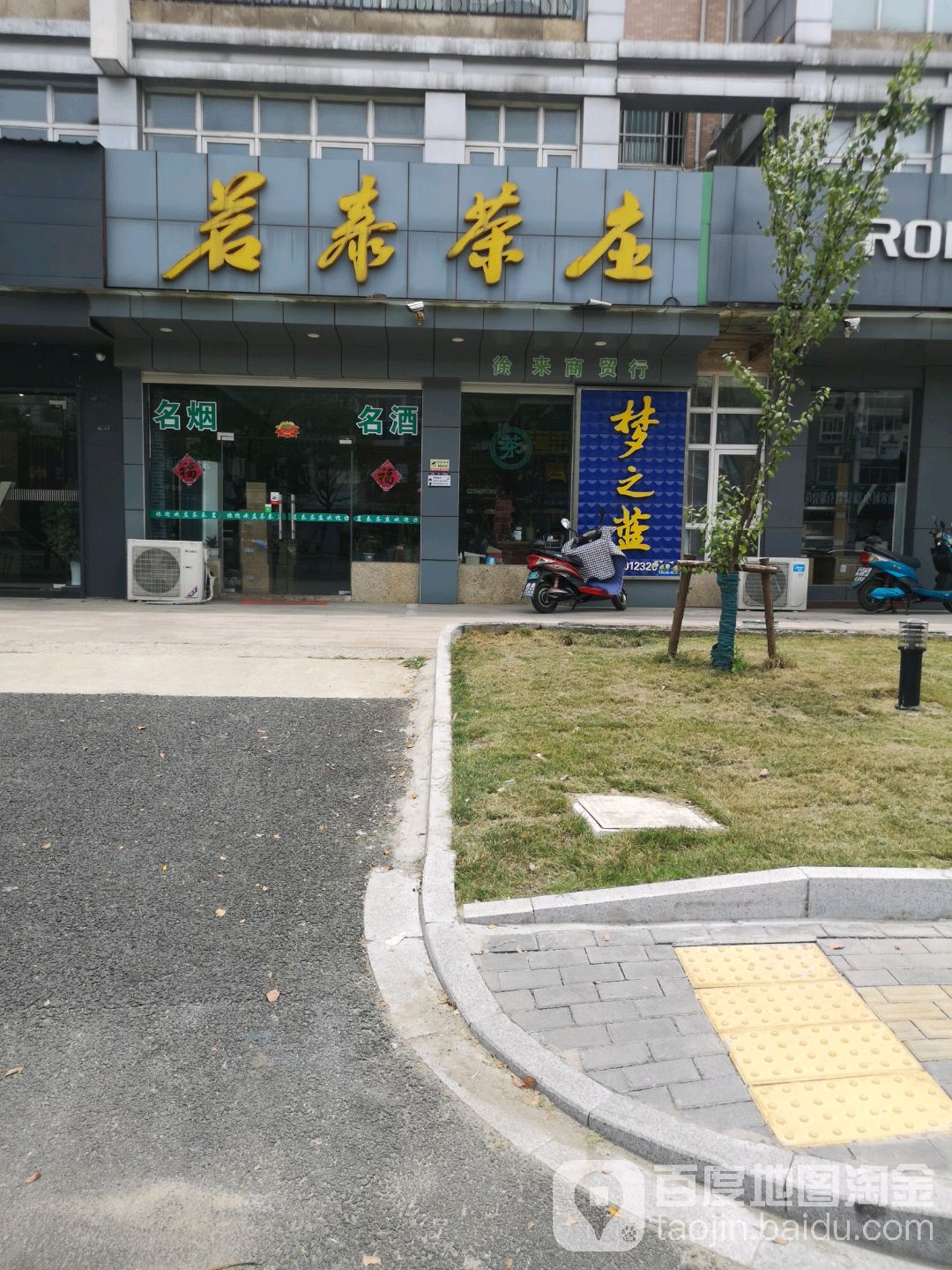 茗泰茶庄