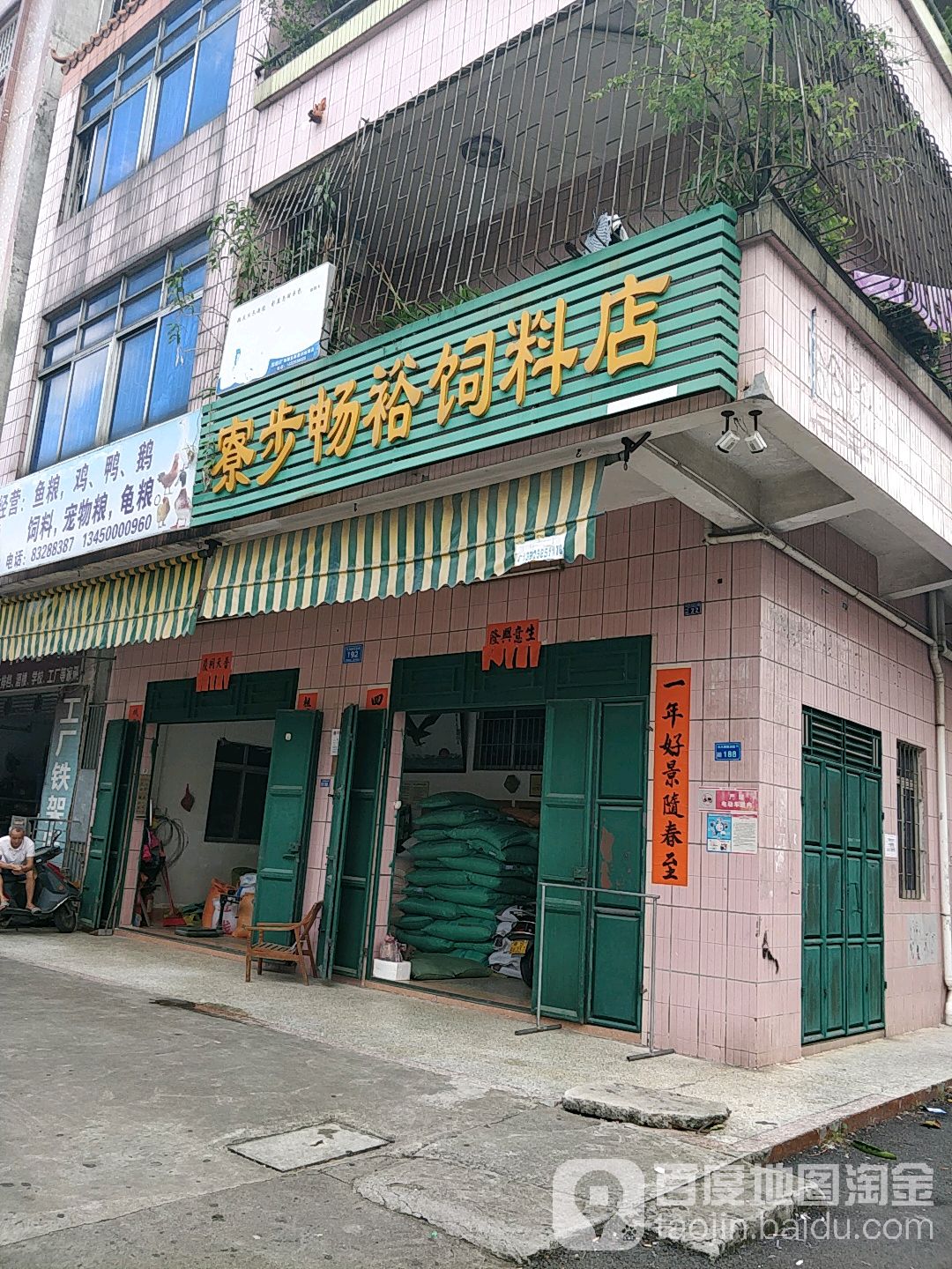 寮步畅裕饲料店