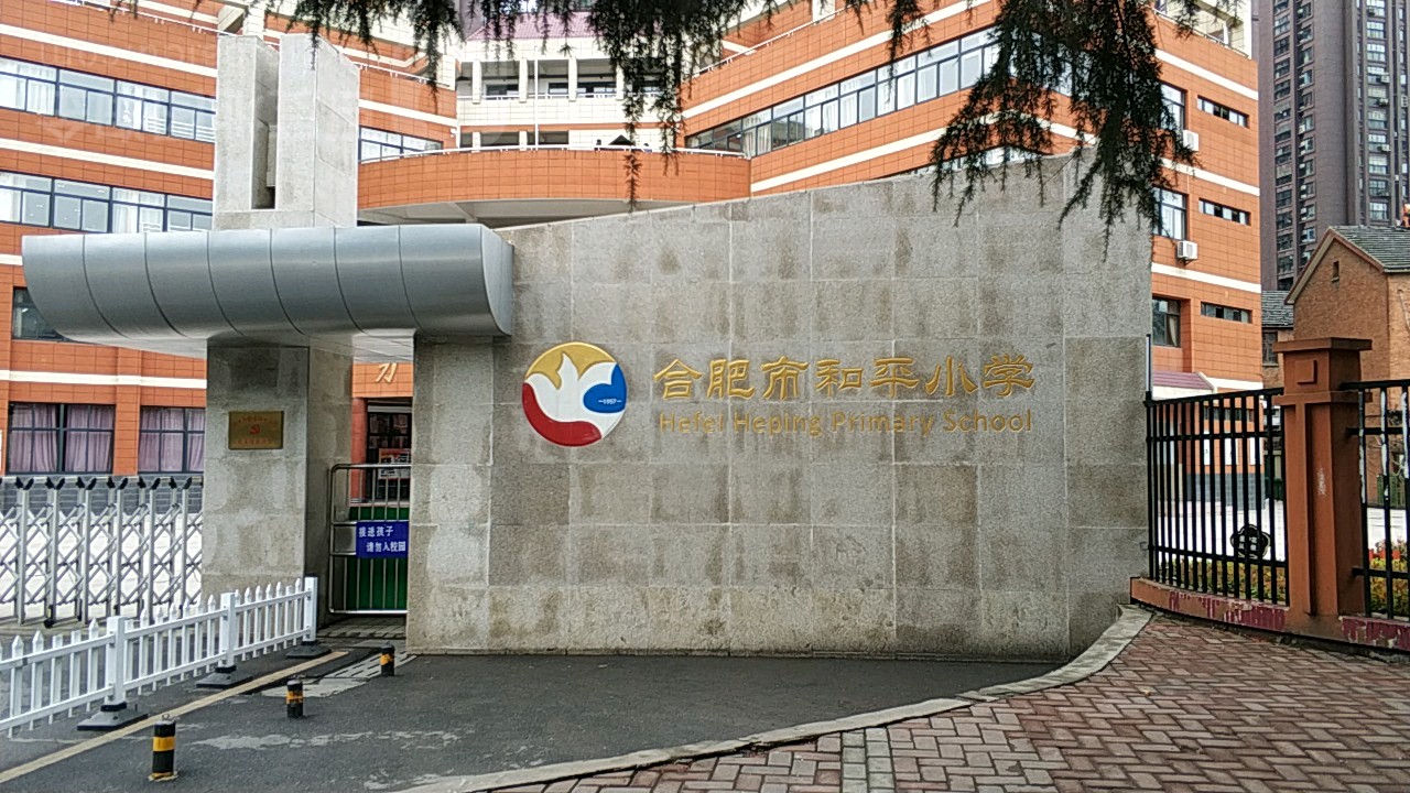 合肥市和平小学