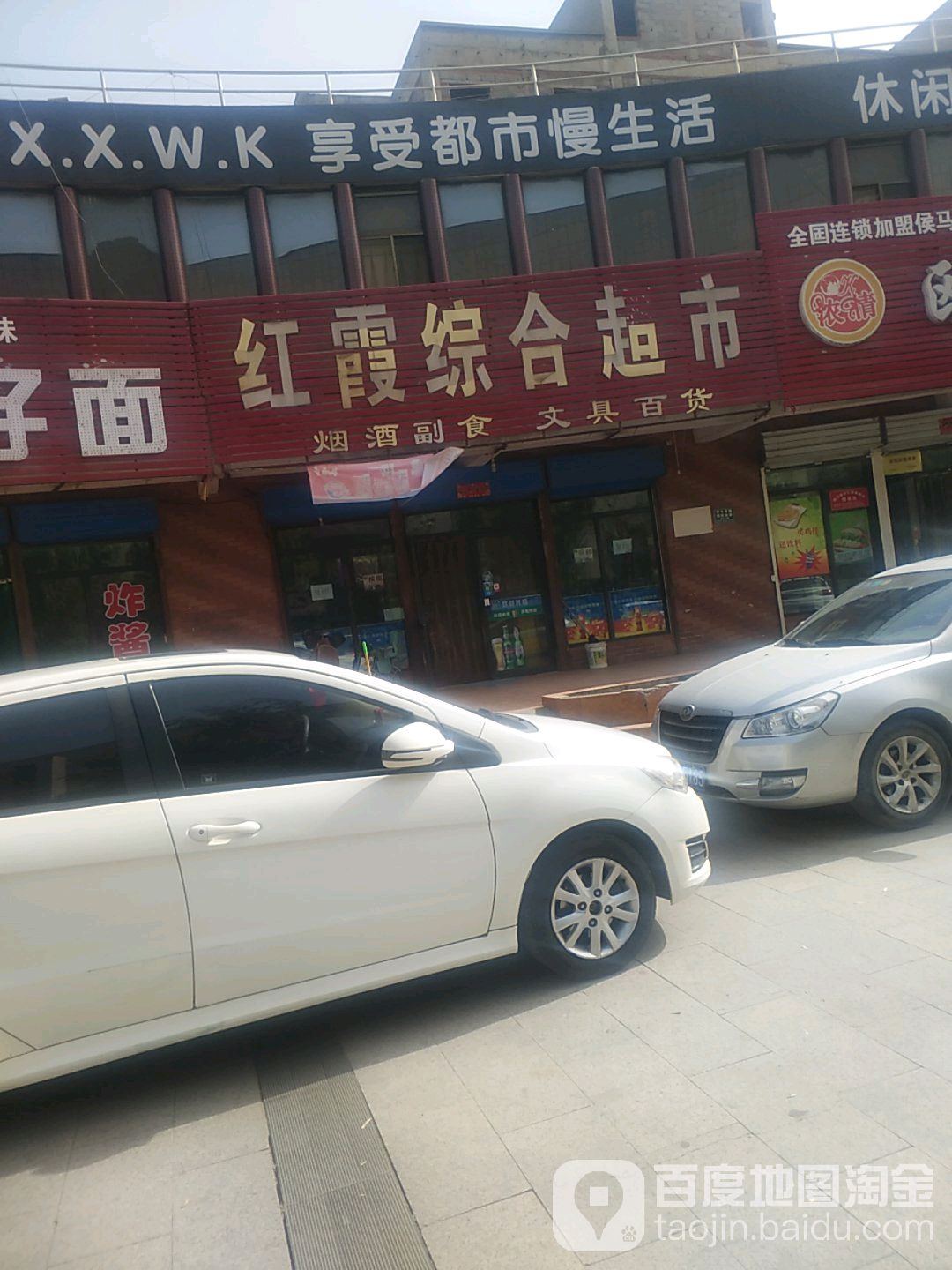 红霞综合超市(振兴路店)