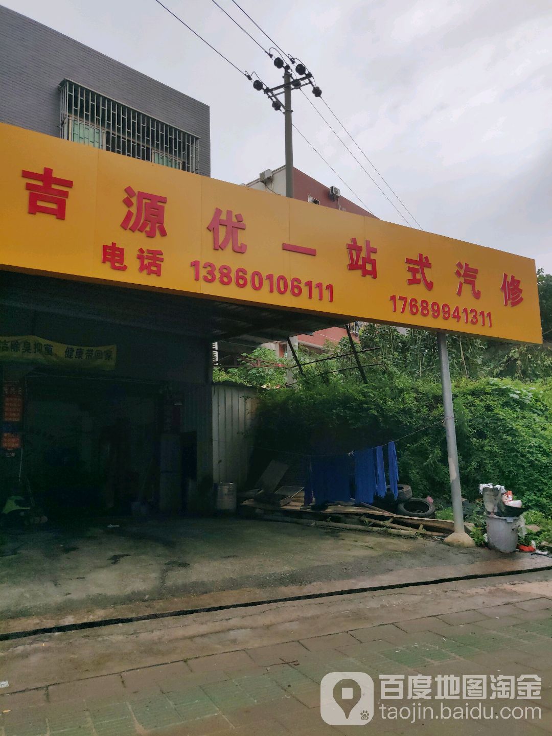 吉源优一站式汽修