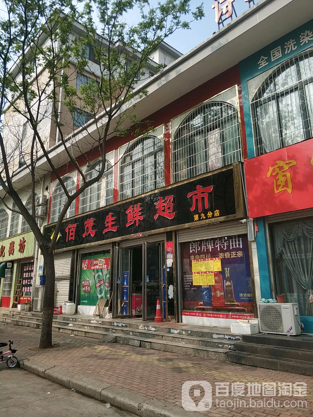 佰茂渔生鲜超市(第九分店)