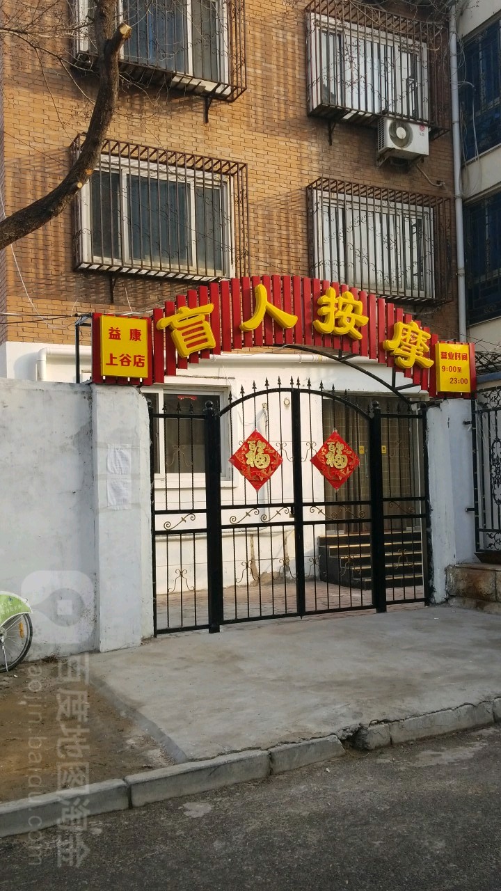 益康盲人按磨上谷店(士英路店)