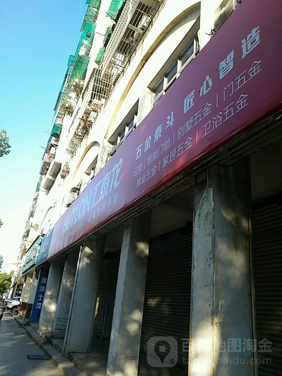 汇泰龙智能生活五金店(劳动路店)